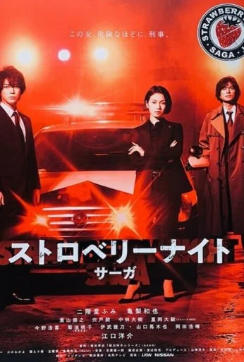 Ночь цвета клубники (2019)